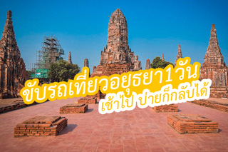 Driving to Ayutthaya for 1 day, going in the morning and returning in the afternoon.