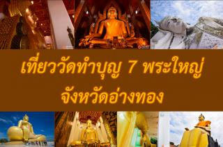 Visit the temple and make merit at the 7 Big Buddhas in Ang Thong Province.