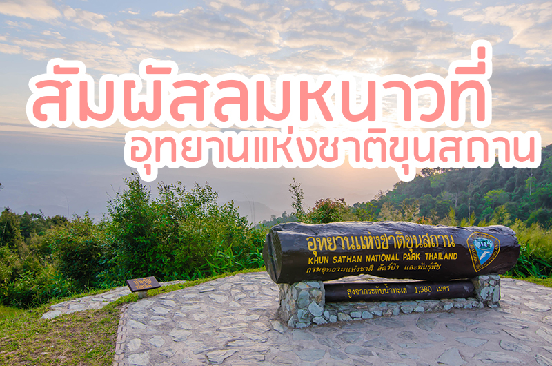 อุทยานแห่งชาติขุนสถาน